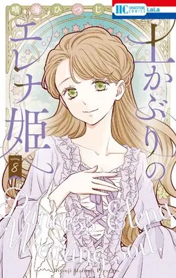 Manga Tsuchikaburi no Elena-hime vol.8 (土かぶりのエレナ姫 8 (花とゆめコミックス))  / Harumi Hitsuji