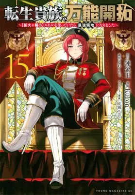 Manga Tensei Kizoku no Bannou Kaitaku: "Kakudai & Shukushou" Skill wo Tsukatteitara Saikyou Ryouchi ni Narimashita vol.15 (転生貴族の万能開拓~【拡大&縮小】スキルを使っていたら最強領地になりました~(15) (ヤングマガジンKC))  / Naruse Chisato & Rurekuchie & Kuron