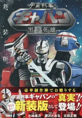 Manga Uchuu Keiji Gavan (宇宙刑事ギャバン ~黒き英雄~ 新装版 (少年チャンピオン・コミックス・エクストラ))  / Fujisawa Tohru & Oota Masaki