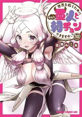 Manga Sekai wo Sukuu tame ni Ajin to Asa-chun dekimasenka? vol.10 (世界を救うために亜人と朝チュンできますか? 10 (ドラゴンコミックスエイジ))  / Otoi Rekomaru