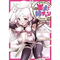 Manga Sekai wo Sukuu tame ni Ajin to Asa-chun dekimasenka? vol.10 (世界を救うために亜人と朝チュンできますか? 10 (ドラゴンコミックスエイジ))  / Otoi Rekomaru