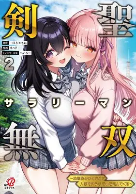 Manga Kensei Salaryman Musou  - Osananajimi ga Tokidoki Jinrui wo Sukuu Tetsudai wo Tanonde Kuru - vol.2 (剣聖サラリーマン無双~幼馴染みがときどき人類を救う手伝いを頼んでくる~ ( 2) (マンガBANGコミックス))  / 一江左 かさね