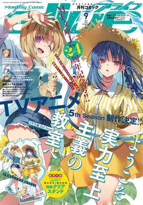 Magazine Monthly Comic Alive (コミックアライブ 2026年9月号) 