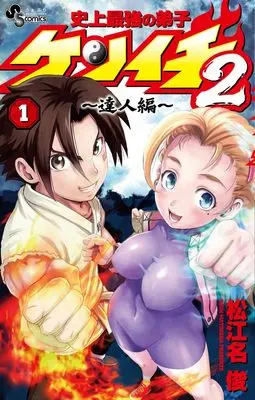 Manga Shijou Saikyou no Deshi Kenichi vol.1 (史上最強の弟子ケンイチ2 ~達人編~(1): 少年サンデーコミックス)  / Matsuena Syun