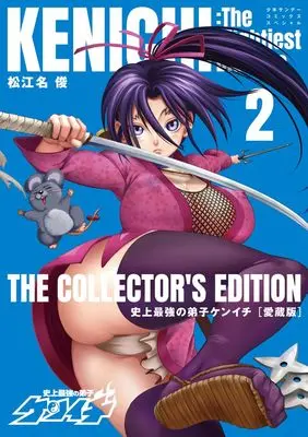 Manga Shijou Saikyou no Deshi Kenichi vol.2 (史上最強の弟子ケンイチ 愛蔵版(2): 少年サンデーコミックス〔スペシャル〕)  / Matsuena Syun
