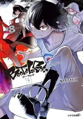 Manga Bootsleg vol.8 (ブーツレグ(8) (シリウスKC))  / Yasuda Suzuhito