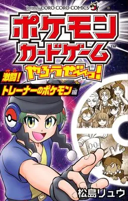 Manga Pokemon Card Game Yarouze! (ポケモンカードゲームやろうぜ~っ! 激闘!トレーナーのポケモン編)  / 松島 リュウ