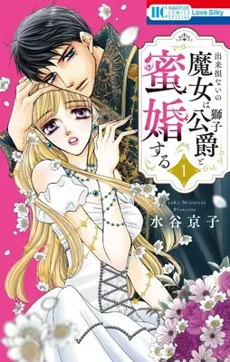 Manga Dekisokonai no Majo wa Shishi Koushaku to Mitsukon Suru vol.1 (出来損ないの魔女は獅子公爵と蜜婚する 1 (花とゆめコミックススペシャル))  / Mizutani Kyoko