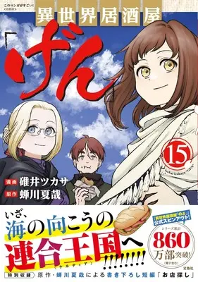 Manga Otherworldly Izakaya "Gen" (Isekai Izakaya "Gen") vol.15 (異世界居酒屋「げん」15) 