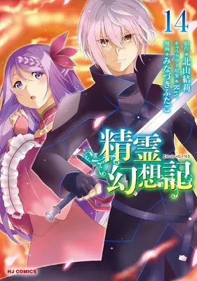 Manga Seirei Gensouki: Spirit Chronicles vol.14 (精霊幻想記 ⑭)  / みなづき　ふたご