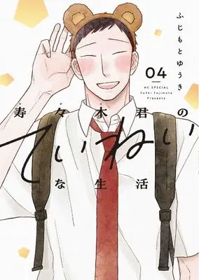 Manga Suzuki-kun no Teinei na Seikatsu vol.4 (寿々木君のていねいな生活 4 (花とゆめコミックススペシャル))  / Fujimoto Yuuki