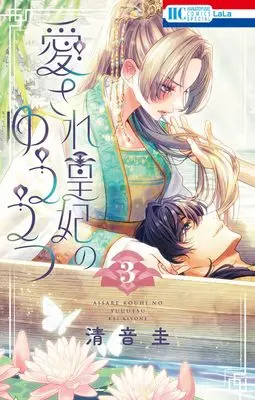 Manga Aisare Kouhi no Yuuutsu vol.3 (愛され皇妃のゆううつ 3 (花とゆめコミックススペシャル))  / Kiyone Kei