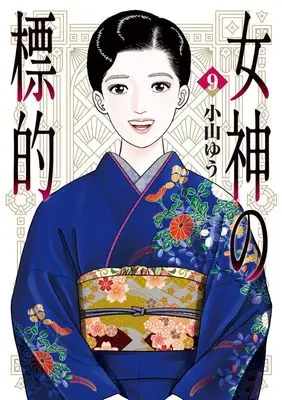 Manga Megami no Hyouteki vol.9 (女神の標的 (9))  / Koyama Yuu