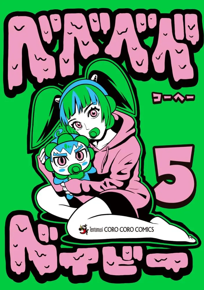 Manga Bebebebe baby vol.5 (ベベベベベイビー (5))  / Kohe