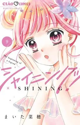 Manga Shining! vol.9 (シャイニング! (9))  / Maita Nao