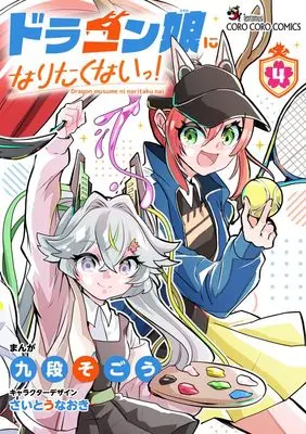 Manga Dragon Musume ni Naritakunai ! vol.4 (ドラゴン娘になりたくないっ! (4))  / Kudan Sogou & さいとう なおき