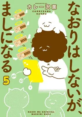 Manga Naori wa Shinaiga, Mashi ni naru vol.5 (なおりはしないが、ましになる (5))  / Curry Zawa Kaoru