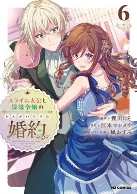 Manga Slime Taikou to Botsuraku Reijou no Angai Shiawase na Konyaku vol.6 (スライム大公と没落令嬢のあんがい幸せな婚約 ⑥)  / Tanuda Niso