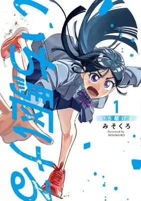 Manga Ichi Kakeru vol.1 (いち駆ける 1 (集英社ホームコミックス))  / Misokuro
