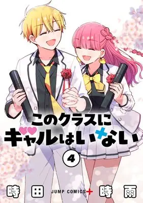 Manga Kono Class ni Gal wa Inai vol.4 (このクラスにギャルはいない 4 (ジャンプコミックス))  / Tokita Shigure
