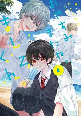 Manga Oyasumi, Matane. Mashiro-kun. vol.4 (おやすみ、またね。ましろくん。4 (B.Pilz COMICS))  / Katou Roca