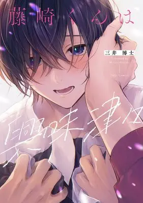 Manga Fujisaki-kun wa Kyoumi Shinshin (藤崎くんは興味津々 (Tulle　Comics))  / Mitsui Hiroshi