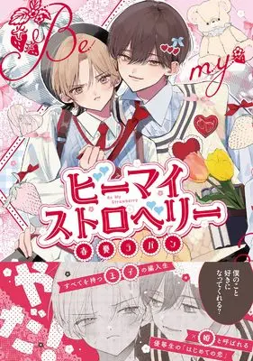 Manga Be My Strawberry (ビーマイストロベリー (B.Pilz COMICS))  / Haruu Lapan