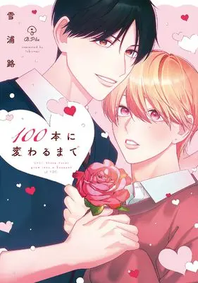Manga 100-bon ni Kawaru made vol.100 (100本に変わるまで (B.Pilz COMICS))  / Yukiuraji