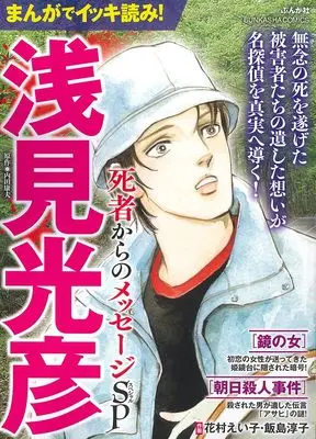 Manga Meitantei Asami Mitsuhiko (まんがでイッキ読み!浅見光彦 死者からのメッセージSP (ぶんか社コミックス))  / Anthology