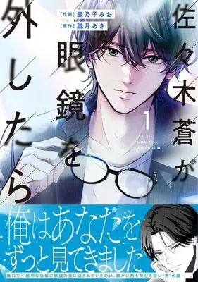 Manga Sasaki Sou ga Megane wo Hazushitara (佐々木蒼が眼鏡を外したら (ベリーズコミックス)) 