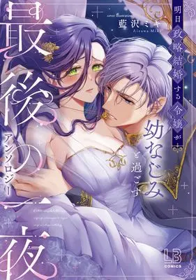 Manga Ashita Seiryaku Kekkon suru Reijou ga Osanajimi to Sugosu Saigo no Ichiya Anthology (明日政略結婚する令嬢が幼なじみと過ごす最後の一夜アンソロジー (LOVEBITESコミックス))  / Anthology