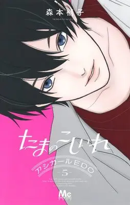 Manga Tama no Koshi Ire vol.5 (たまのこしいれ ―アシガールEDO― 5 (マーガレットコミックス))  / Morimoto Kozueko
