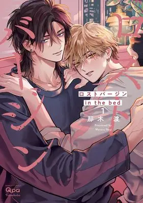 Manga Lost Virgin in the Bed vol.1 (ロストバージン in the bed (1) (バンブーコミックス Qpaコレクション))  / Nagi Wataru