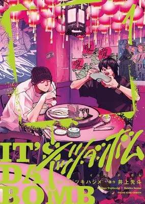 Manga It's da Bomb vol.1 (イッツ・ダ・ボム 1 (1巻) (YKコミックス)) 