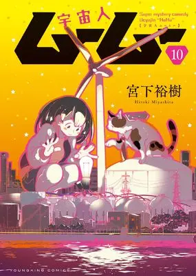 Manga Uchuujin MuuMuu vol.10 (宇宙人ムームー 10 (10巻) (YKコミックス))  / Miyashita Hiroki
