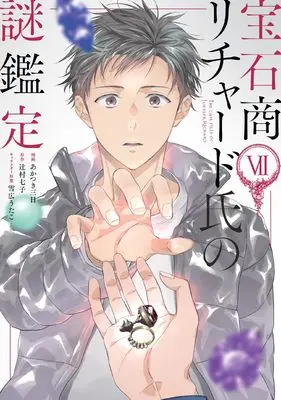 Manga The Case Files of Jeweler Richard vol.7 (宝石商リチャード氏の謎鑑定 7巻 (7) (ZERO-SUMコミックス))  / Akatsuki Mikka