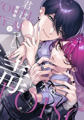 Manga Kimi wa Itsushika Doku ni Naru vol.2 (君はいつしか毒になる 2巻 (2) (ZERO-SUMコミックス))  / Asaga Iori