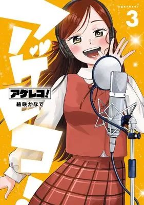 Manga Agereco! vol.3 (アゲレコ!(3)(完) (ガンガンコミックスJOKER))  / 絵咲かなで