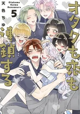 Manga Otaku mo Koi mo Rensa suru vol.5 (オタクも恋も連鎖する(5) (ガンガンコミックスpixiv))  / Amairo Chu