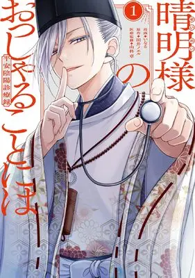 Manga Hare Akira sama no Ossharu Koto ni wa Heian Inyo Shinryoroku vol.1 (晴明様のおっしゃることには 平安陰陽診療録 1巻 (1) (ZERO-SUMコミックス))  / Inaru