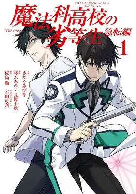 Manga Mahouka Koukou no Rettousei: Kyuuten-hen vol.1 (魔法科高校の劣等生 急転編(1) (Gファンタジーコミックス))  / Hayashi Fumino & Satou Tsutomu & Ishida Kana & Nagaoka Chiaki