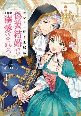 Manga Oshare-zuki Ouhi wa Gisou Kekkon de Ousama ni Dekiai Sareru vol.1 (オシャレ好き王妃は偽装結婚で王様に溺愛される(1) (Gファンタジーコミックス))  / Irono