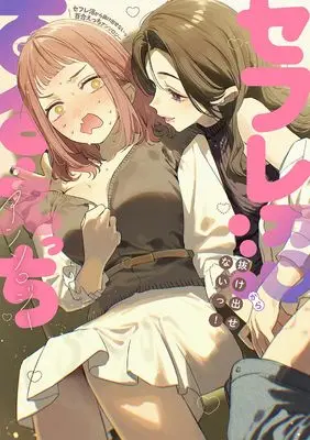 Manga Sefure-numa kara Nukedasenai! Yuri Ecchi Anthology (セフレ沼から抜け出せないっ!百合えっちアンソロジー (百合姫コミックス))  / アンソロジー & Anthology