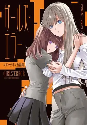Manga Kodama Naoko Tanpenshuu (コダマナオコ短編集 (百合姫コミックス))  / Kodama Naoko