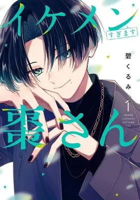 Manga Ikemen Sugimasu Natsume-san vol.1 (イケメンすぎます棗さん(1) (Gファンタジーコミックス))  / Aoi Kurumi
