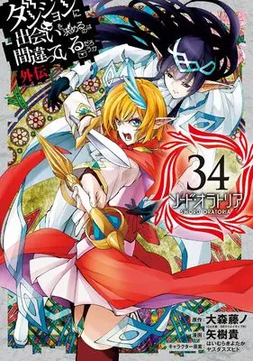 Manga Sword Oratoria vol.34 (ダンジョンに出会いを求めるのは間違っているだろうか 外伝 ソード・オラトリア(34) (ガンガンコミックスJOKER))  / Yasuda Suzuhito & Haimura Kiyotaka & Oomori Fujino & Yagi Takashi