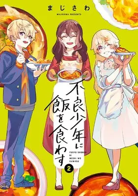Manga Furyou Shounen ni Meshi wo Kuwasu vol.2 (不良少年に飯を食わす(2)(完) (ビッグガンガンコミックス))  / Majisawa