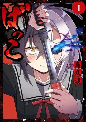 Manga Bakko vol.1 (ばっこ(1) (ビッグガンガンコミックス))  / Karasuma Wataru