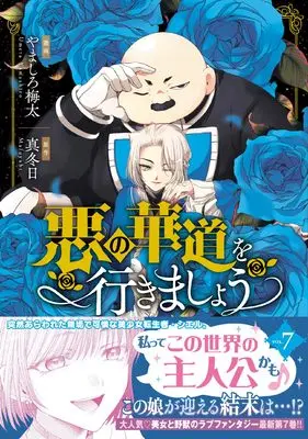 Manga Aku no Kadou wo Ikimashou vol.7 (悪の華道を行きましょう 7巻 (7) (ZERO-SUMコミックス))  / Yamashiro Umeta