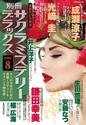 Magazine Sakura Mystery Deluxe (別冊サクラミステリーデラックス 2026年8月号) 